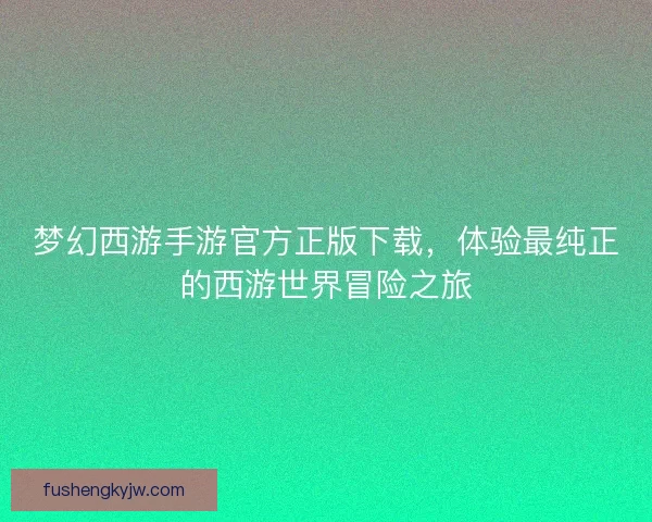梦幻西游手游官方正版下载，体验最纯正的西游世界冒险之旅