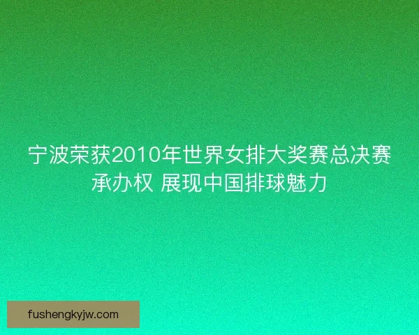 宁波荣获2010年世界女排大奖赛总决赛承办权 展现中国排球魅力