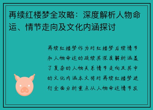再续红楼梦全攻略：深度解析人物命运、情节走向及文化内涵探讨