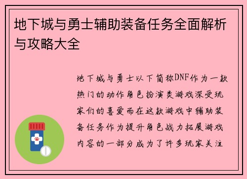 地下城与勇士辅助装备任务全面解析与攻略大全