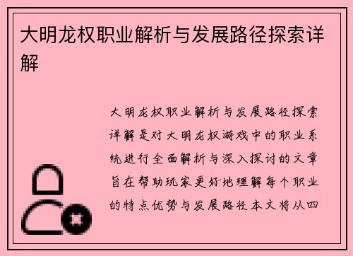 大明龙权职业解析与发展路径探索详解