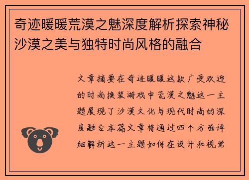 奇迹暖暖荒漠之魅深度解析探索神秘沙漠之美与独特时尚风格的融合