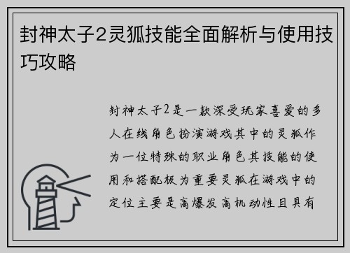 封神太子2灵狐技能全面解析与使用技巧攻略