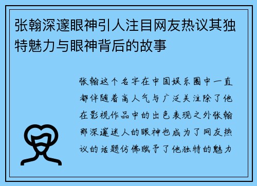 张翰深邃眼神引人注目网友热议其独特魅力与眼神背后的故事