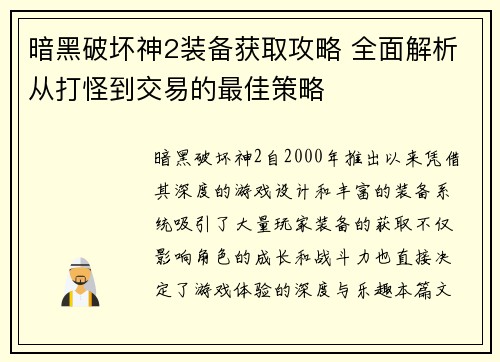 暗黑破坏神2装备获取攻略 全面解析从打怪到交易的最佳策略