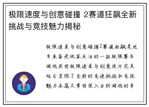 极限速度与创意碰撞 2赛道狂飙全新挑战与竞技魅力揭秘
