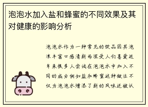 泡泡水加入盐和蜂蜜的不同效果及其对健康的影响分析