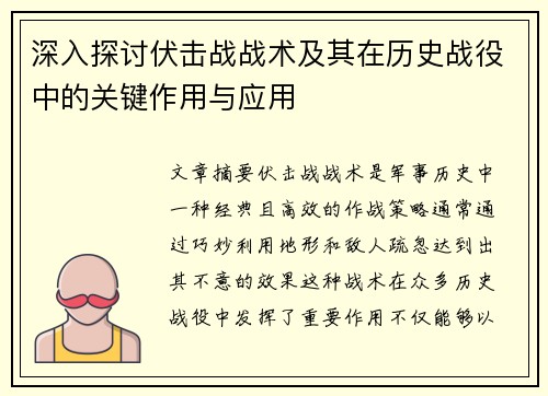 深入探讨伏击战战术及其在历史战役中的关键作用与应用