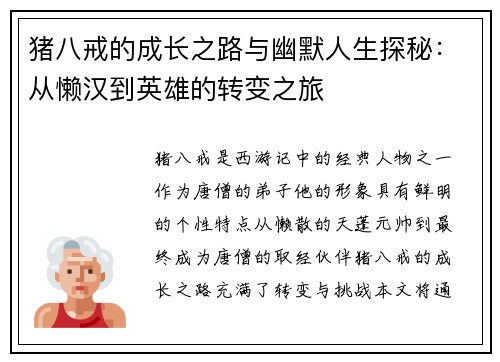 猪八戒的成长之路与幽默人生探秘：从懒汉到英雄的转变之旅