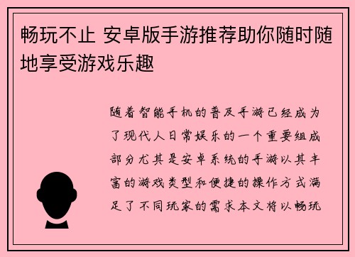 畅玩不止 安卓版手游推荐助你随时随地享受游戏乐趣