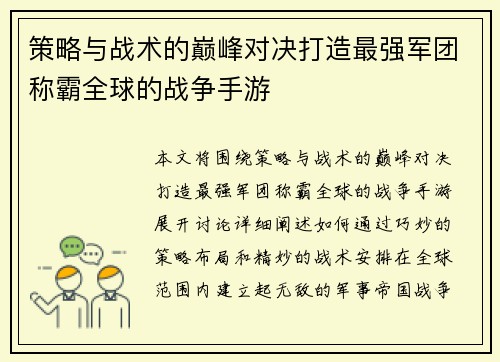 策略与战术的巅峰对决打造最强军团称霸全球的战争手游