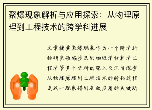 聚爆现象解析与应用探索：从物理原理到工程技术的跨学科进展