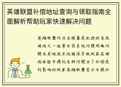 英雄联盟补偿地址查询与领取指南全面解析帮助玩家快速解决问题