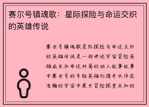 赛尔号镇魂歌：星际探险与命运交织的英雄传说